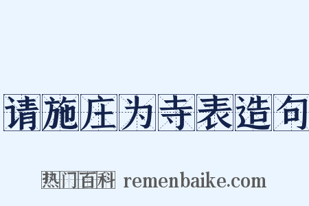 请施庄为寺表造句是什么意思的图片